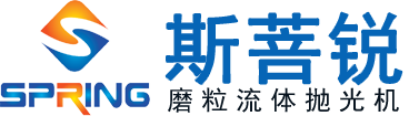 镜面喷射抛光机-流体抛光-磨粒流磨料-金属内孔抛光-去毛刺-东莞市斯菩锐精密机械有限公司